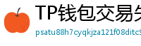 TP钱包交易失败原因排查｜Gas Limit设置详解
